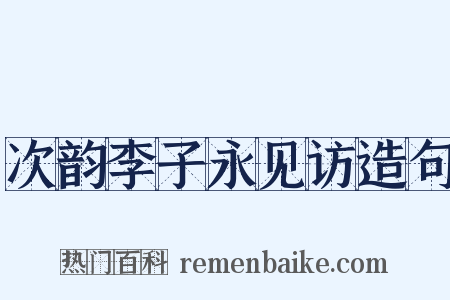 次韵李子永见访造句是什么意思的图片